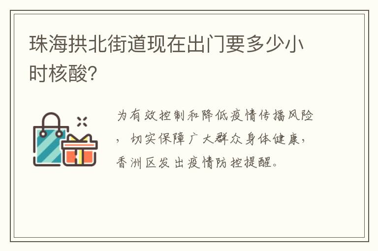 珠海拱北街道现在出门要多少小时核酸？