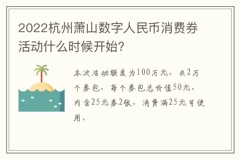 2022杭州萧山数字人民币消费券活动什么时候开始？