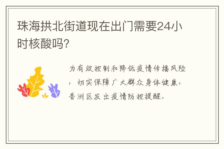 珠海拱北街道现在出门需要24小时核酸吗？