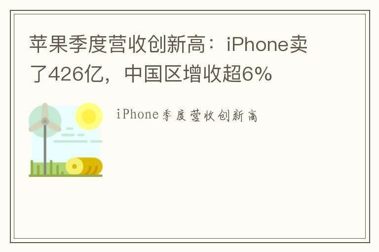 苹果季度营收创新高：iPhone卖了426亿，中国区增收超6%