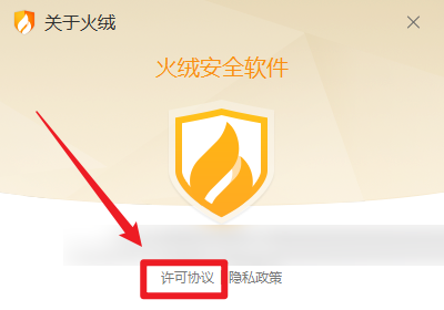 火绒安全软件怎么查看许可协议 火绒安全软件查看许可协议的方法