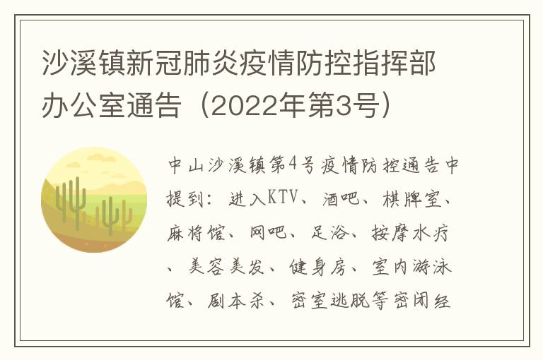 沙溪镇新冠肺炎疫情防控指挥部办公室通告（2022年第3号）