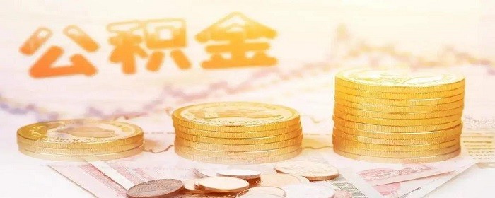 2022公积金贷款利率下调多少