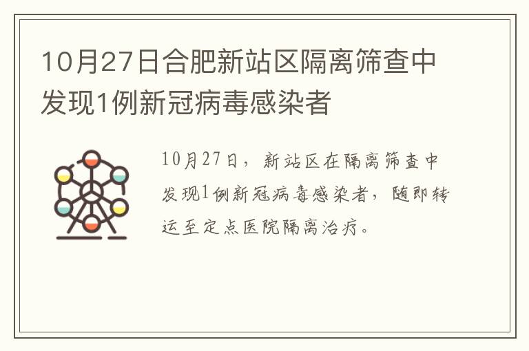 10月27日合肥新站区隔离筛查中发现1例新冠病毒感染者