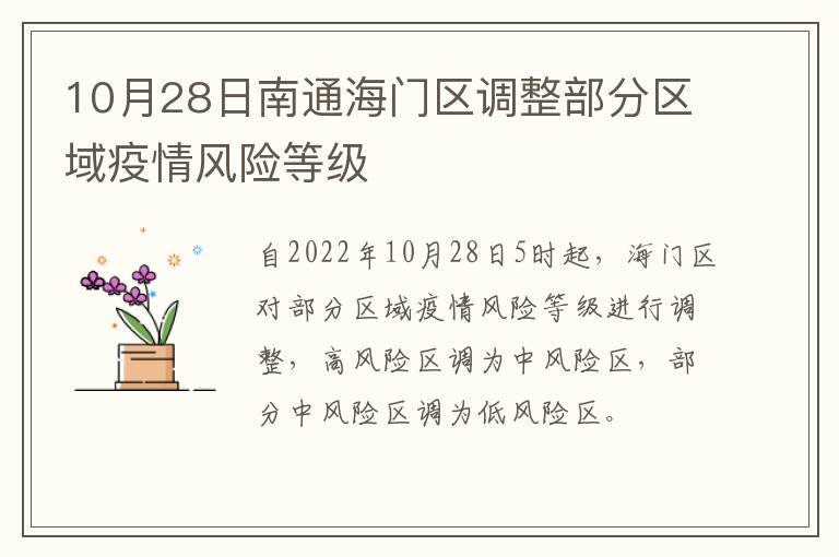 10月28日南通海门区调整部分区域疫情风险等级