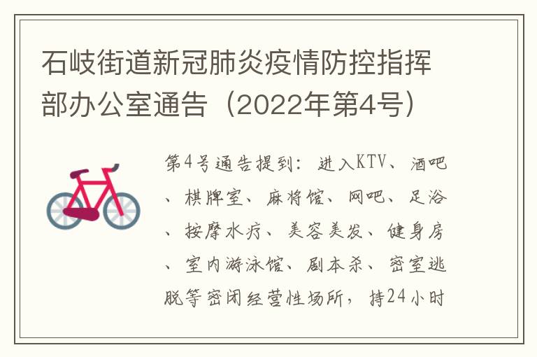 石岐街道新冠肺炎疫情防控指挥部办公室通告（2022年第4号）