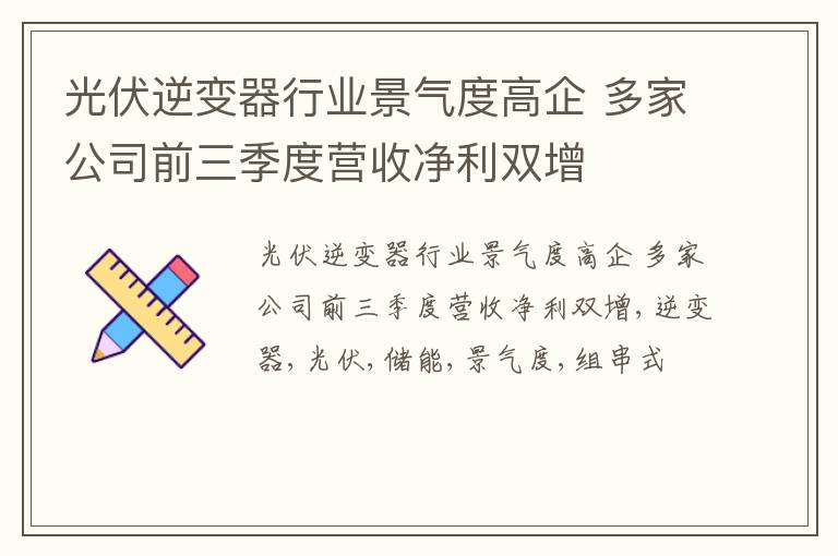 光伏逆变器行业景气度高企 多家公司前三季度营收净利双增