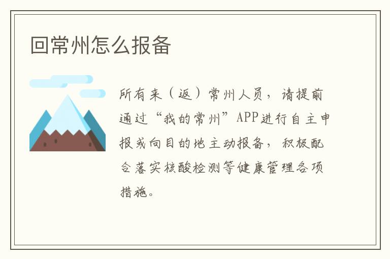 回常州怎么报备
