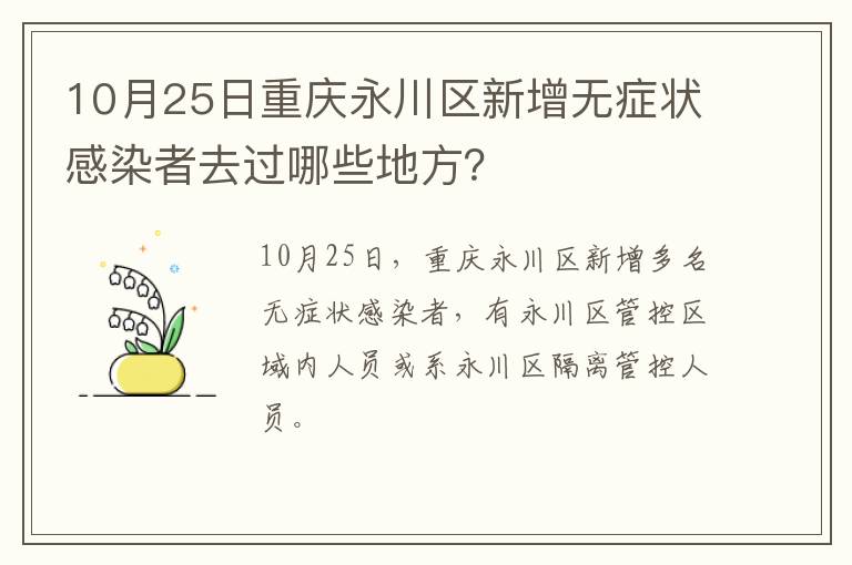 10月25日重庆永川区新增无症状感染者去过哪些地方？