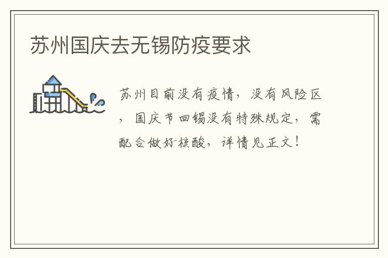 苏州国庆去无锡防疫要求