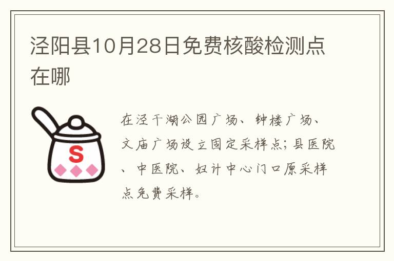 泾阳县10月28日免费核酸检测点在哪