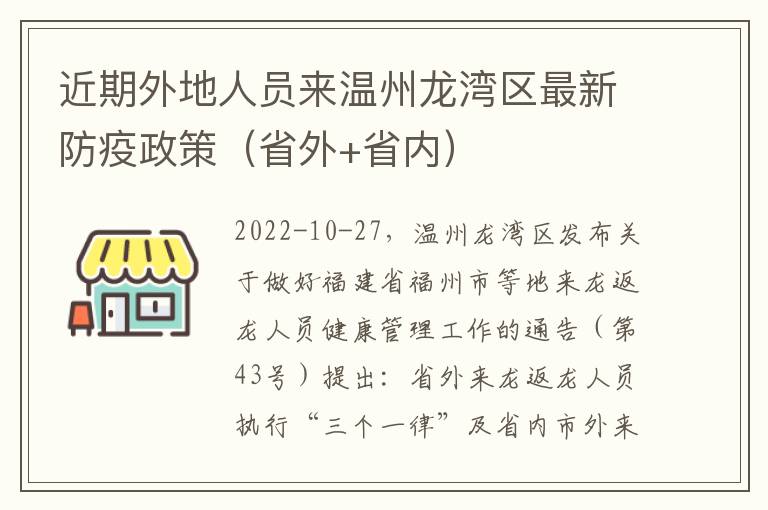 近期外地人员来温州龙湾区最新防疫政策（省外+省内）