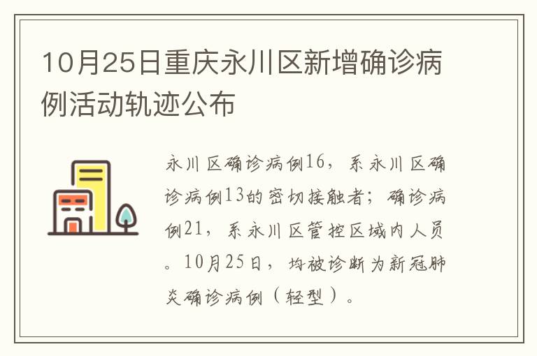 10月25日重庆永川区新增确诊病例活动轨迹公布