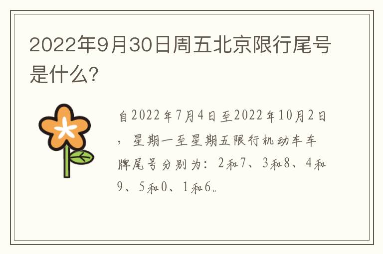 2022年9月30日周五北京限行尾号是什么？