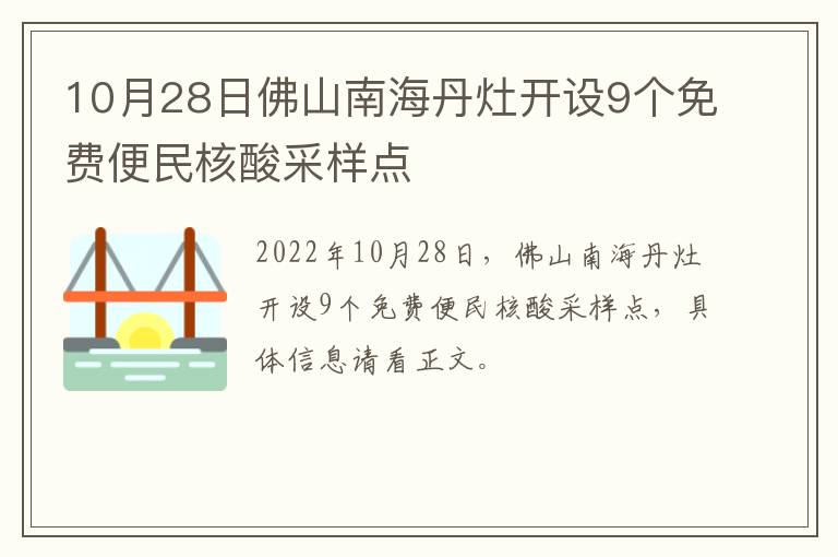 10月28日佛山南海丹灶开设9个免费便民核酸采样点