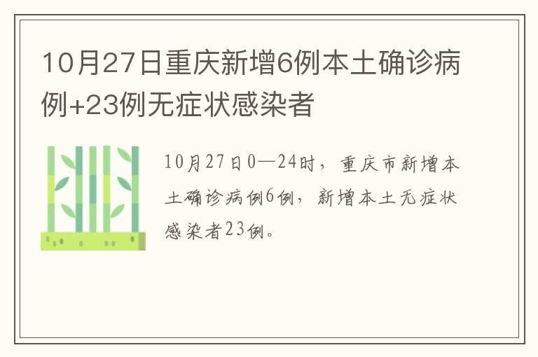 10月27日重庆新增6例本土确诊病例+23例无症状感染者