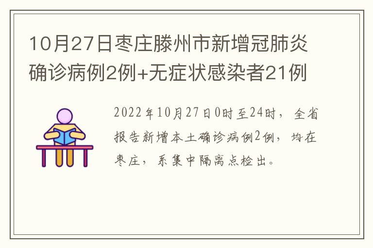 10月27日枣庄滕州市新增冠肺炎确诊病例2例+无症状感染者21例