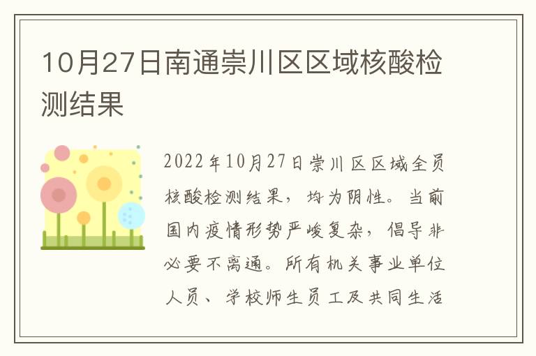 10月27日南通崇川区区域核酸检测结果