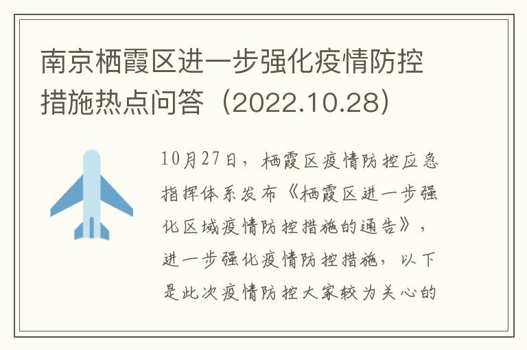 南京栖霞区进一步强化疫情防控措施热点问答（2022.10.28）