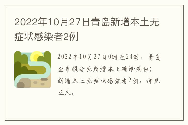 2022年10月27日青岛新增本土无症状感染者2例