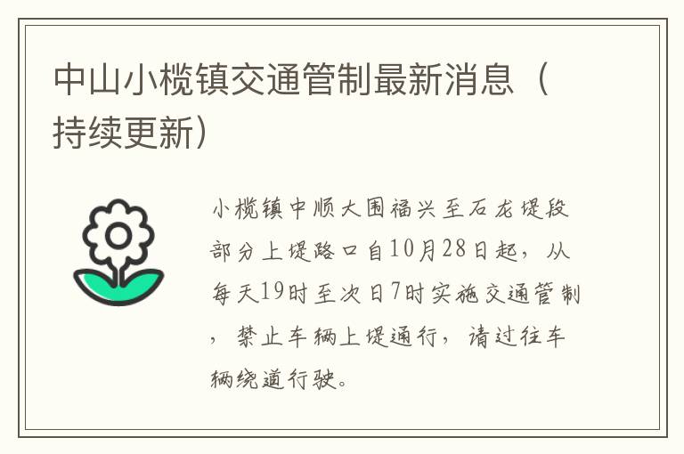 中山小榄镇交通管制最新消息（持续更新）