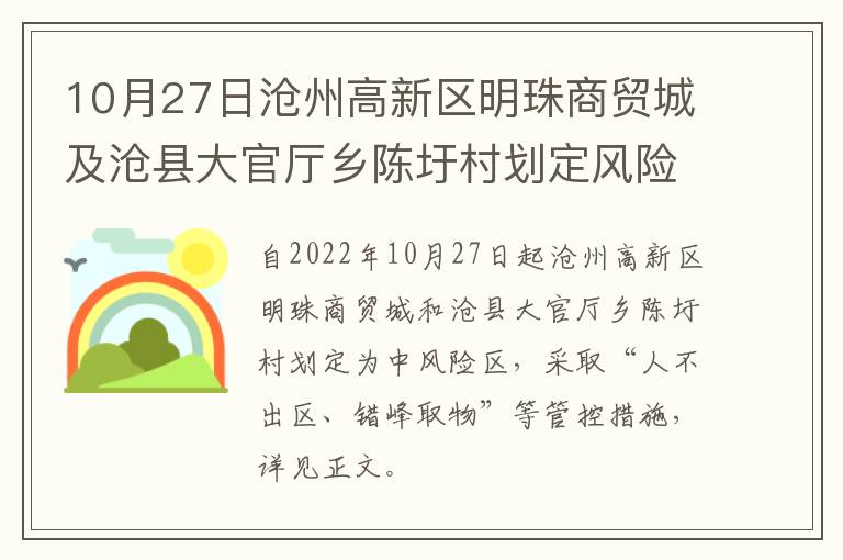 10月27日沧州高新区明珠商贸城及沧县大官厅乡陈圩村划定风险区