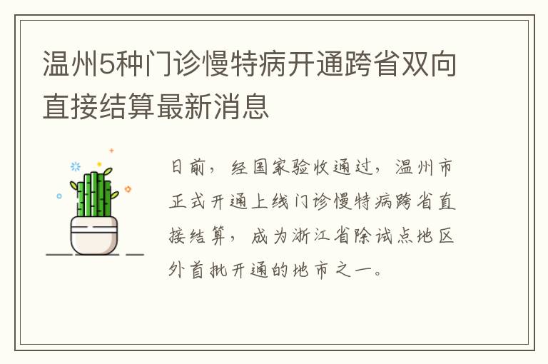 温州5种门诊慢特病开通跨省双向直接结算最新消息