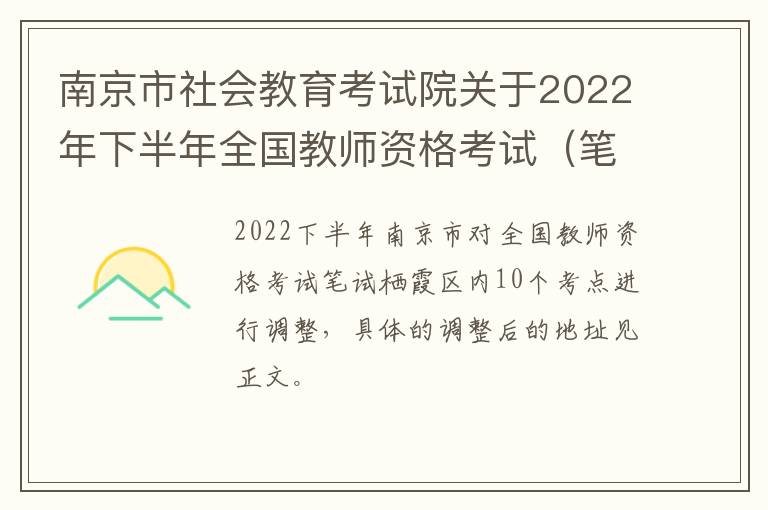 南京市社会教育考试院关于2022年下半年全国教师资格考试（笔试）南京市部分考点调整的通知