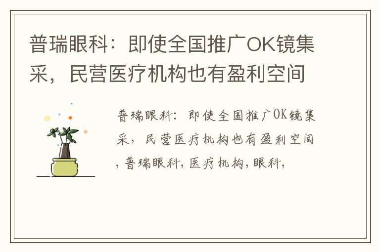 普瑞眼科：即使全国推广OK镜集采，民营医疗机构也有盈利空间