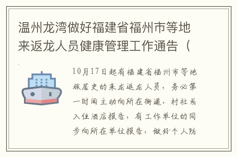 温州龙湾做好福建省福州市等地来返龙人员健康管理工作通告（第43号）