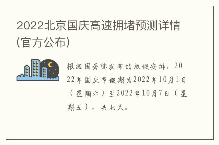 2022北京国庆高速拥堵预测详情(官方公布)