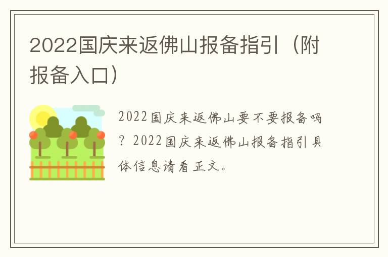 2022国庆来返佛山报备指引（附报备入口）