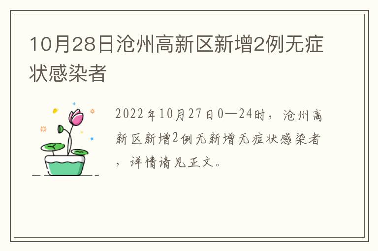 10月28日沧州高新区新增2例无症状感染者