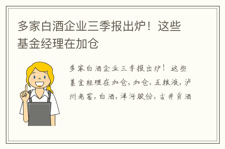 多家白酒企业三季报出炉！这些基金经理在加仓