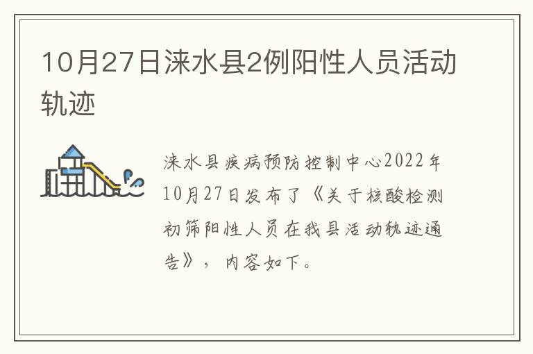 10月27日涞水县2例阳性人员活动轨迹