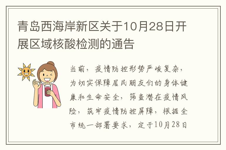 青岛西海岸新区关于10月28日开展区域核酸检测的通告