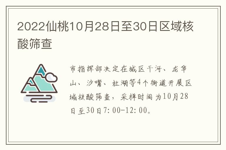 2022仙桃10月28日至30日区域核酸筛查