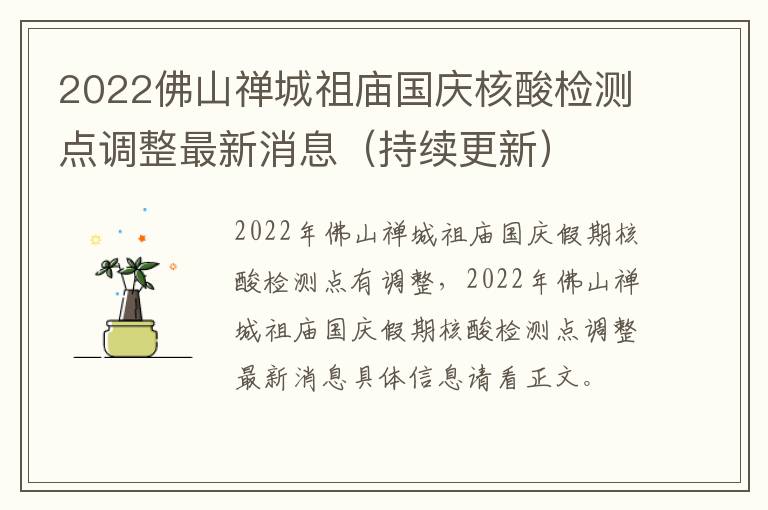 2022佛山禅城祖庙国庆核酸检测点调整最新消息（持续更新）