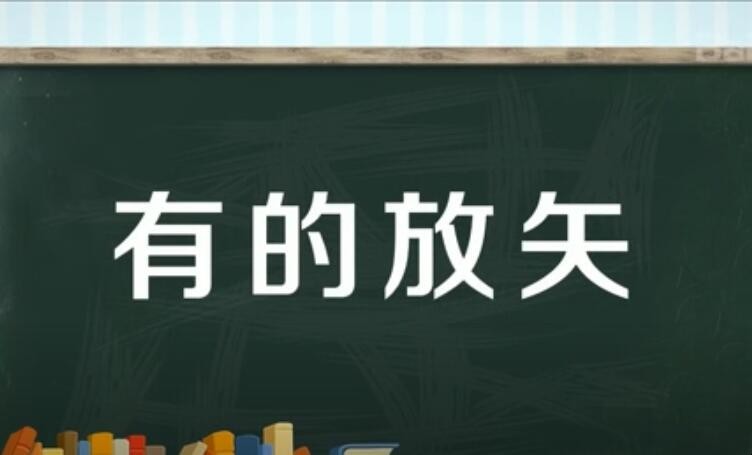 有的放矢的意思是什么