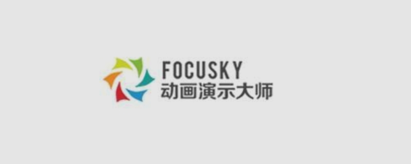 focusky是什么软件 Focusky的功能介绍