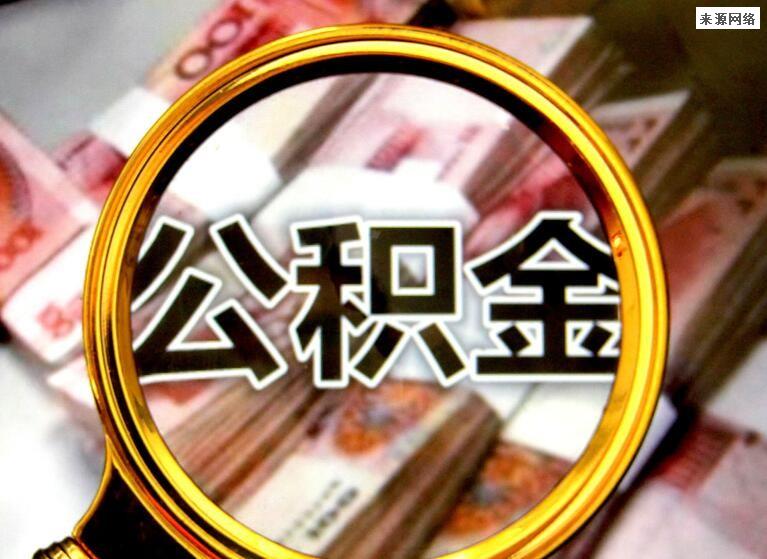 公积金贷款