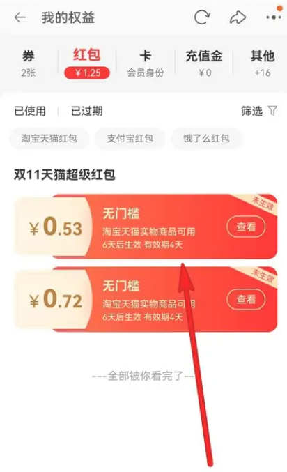 淘宝双十一红包怎么使用