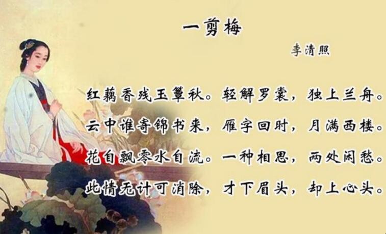 《一剪梅·红藕香残玉簟秋》