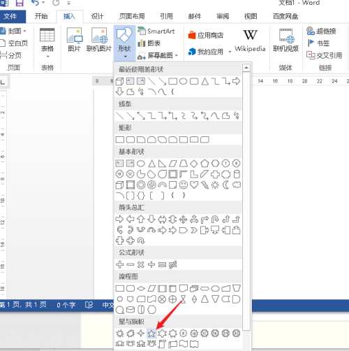 Word 2013如何绘制五角星 Word 2013绘制五角星的方法