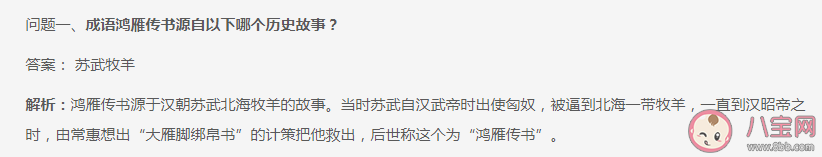 蚂蚁庄园成语鸿雁传书源自哪个历史故事 11月2日答案