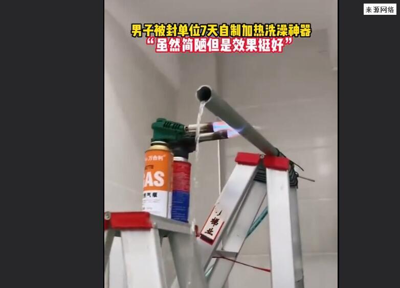 男子被封单位7天自制加热洗澡神器 看着太不安全了