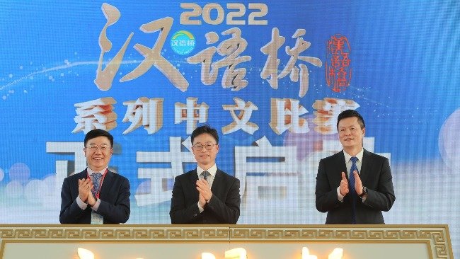 官宣！2022年“汉语桥”系列中文比赛全球决赛启动 中文之美走向世界