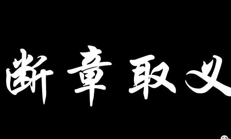 断章取义