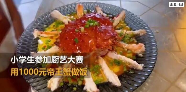 家长回应孩子用千元帝王蟹比赛做饭