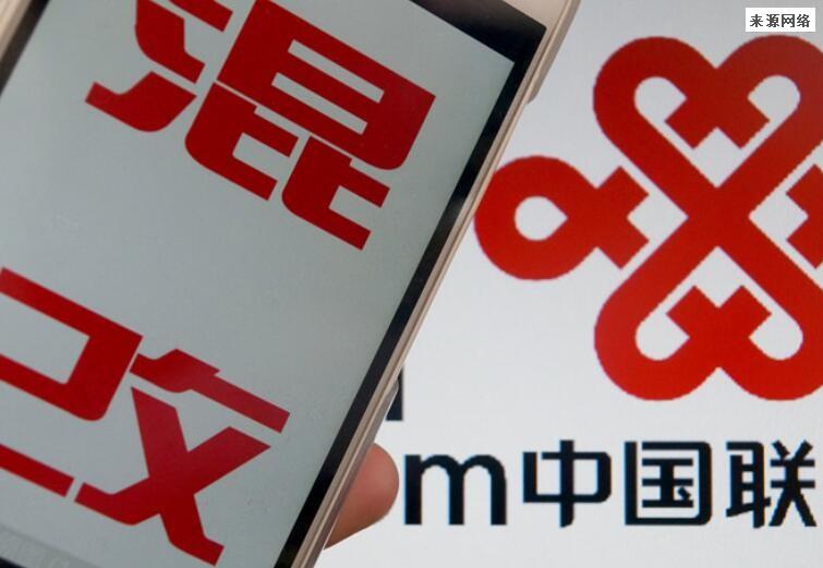 中国联通为什么要混改 之后会有什么变化